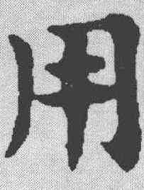 用,趙孟𫖯 ,書法字典